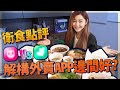 衛詩雅 Michelle Wai - 衛食點評！外賣App大測試！到底邊間最好、最準時？粉紅色vs粉綠色 [衛食攻略EP20]