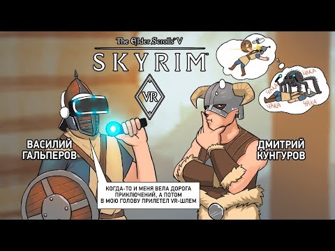 Видео: Skyrim VR: VR мне в очки!