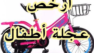 عجلة ودراجة اطفال