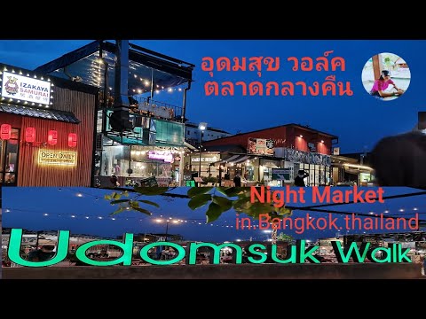 ตลาดนัดอุดมสุข​วอล์ค พาเดินซื้อของกินมีร้านอาหา​รหลักหลายของกินเยอะอาหารอร่อยเป็ดทุกวัน