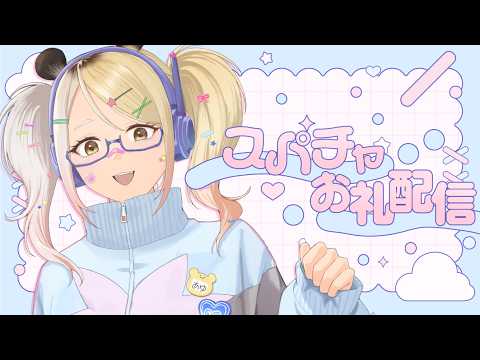 【スパチャお礼配信】もう秋に向かっているらしい！8.9月のスパチャお礼✨【#なうあーゆー/一二美アユ】