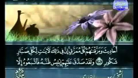 روائع التلاوات - سورة سبأ الشيخ سعد الغامدي