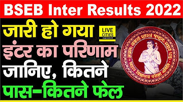 BSEB Inter Results 2022: आ गया रिजल्ट, जानिए कितने बच्चे Pass और कितने हुए Fail | Bihar News