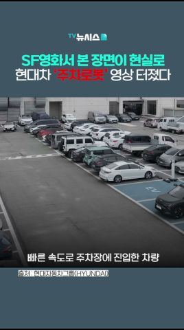 영화 속 장면이 현실로…현대차 '주차로봇' 영상 터졌다