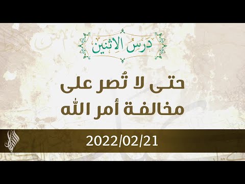 حتى لا ت صر على مخالفة أمر الله د محمد خير الشعال