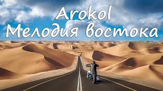 Arokol - Мелодия востока