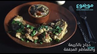 دجاج بالكريمة والطماطم المجففة