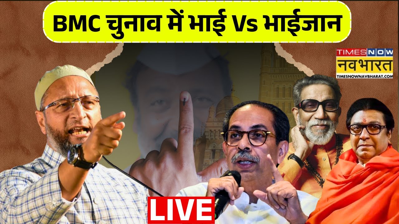 BMC Election Live : BMC चुनाव में भाई Vs भाईजान | Mumbai | India | Election | Owaisi | Thackeray |