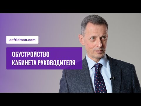 Обустройство кабинета руководителя