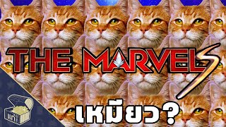 The Marvels is MEAW but.............
