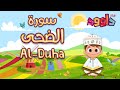             quran for kids  al dhuha