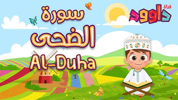 سورة الضحى -تعليم القرآن للأطفال -أحلى قرائة لسورة الضحى - قناة داوود Quran for Kids - Al Dhuha