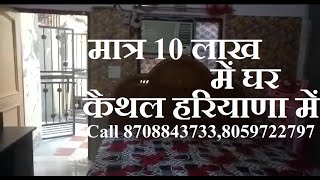 लगभग 75 गज का डबल स्टोरी मात्र 10 लाख में चीका कैथल हरयाणा में Cheeka Kaithal Haryana House for Sale