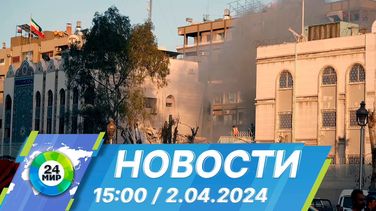 Новости 15:00 от 2.04.2024