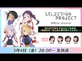 【セレプロ】SELECTION PROJECT生放送～羽ばたけ！みんなに夢を届けるために。～（出演：南雲希美 荒井瑠里 羊宮妃那 岩橋由佳）