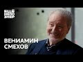 Вениамин Смехов: «Грехи наши мы сообщим исповедникам» #ещенепознер