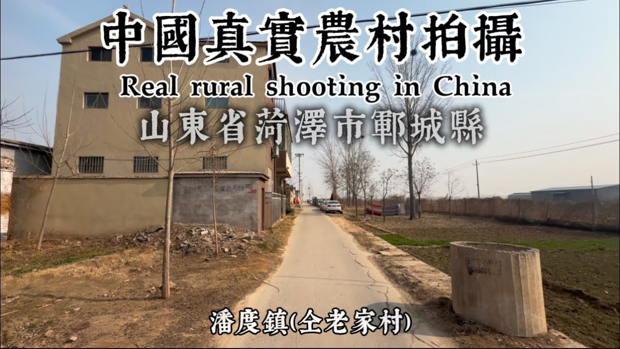 中國真實農村拍攝：山東省菏澤市鄆城縣潘渡鎮（仝老家村）Real rural shooting in China #街景 #街拍 #中國 #真實農村 #農村生活 #鄉村 #人間煙火 #紀錄 