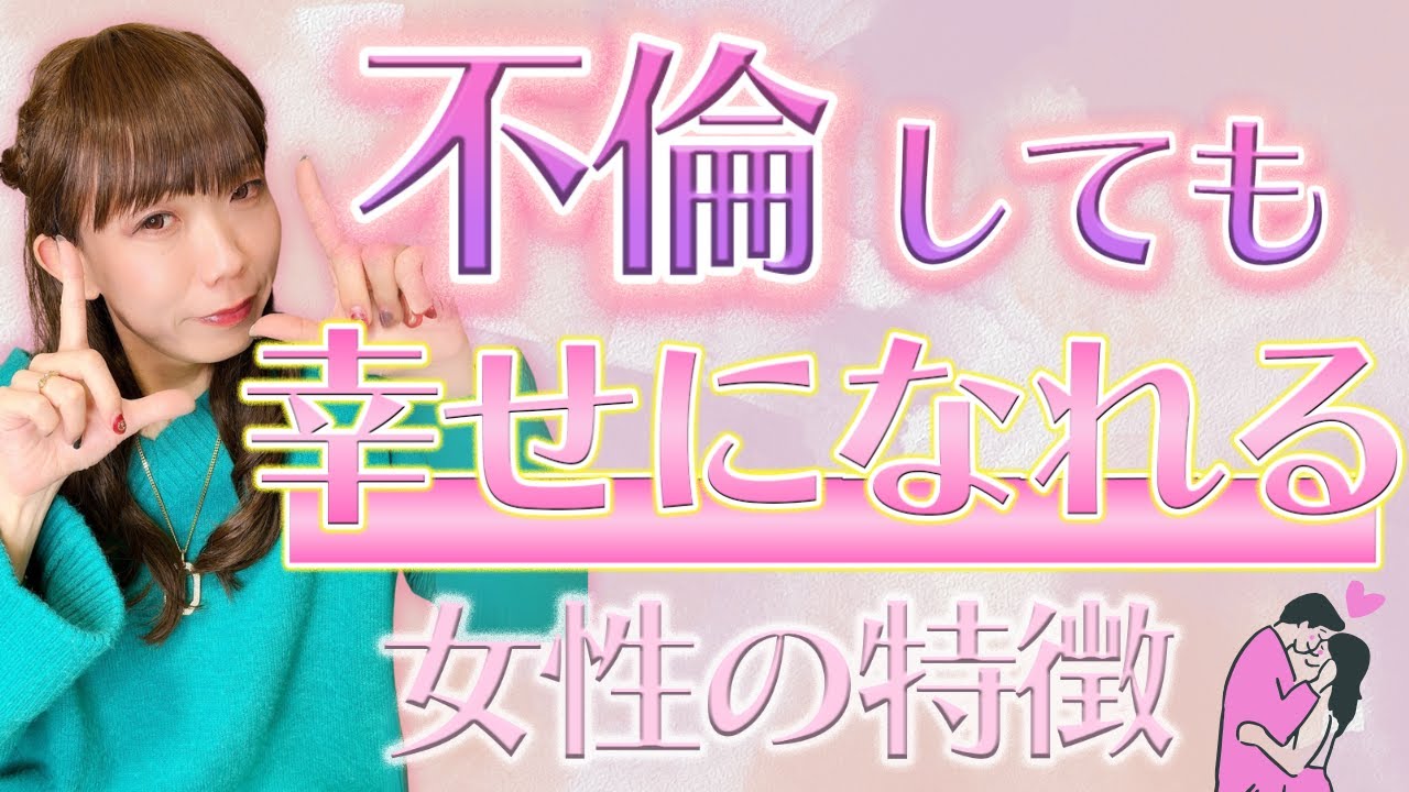 不倫をしても幸せになれる女性の特徴