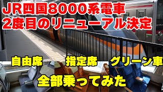 【JR四国初の電車特急】2度目のリニューアルが決定したJR四国8000系電車の座席を乗り比べ、現状の設備を確認