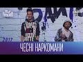 Чесні наркомани - Реп гурт Гангстер Байтери | Ігри Приколів 2017