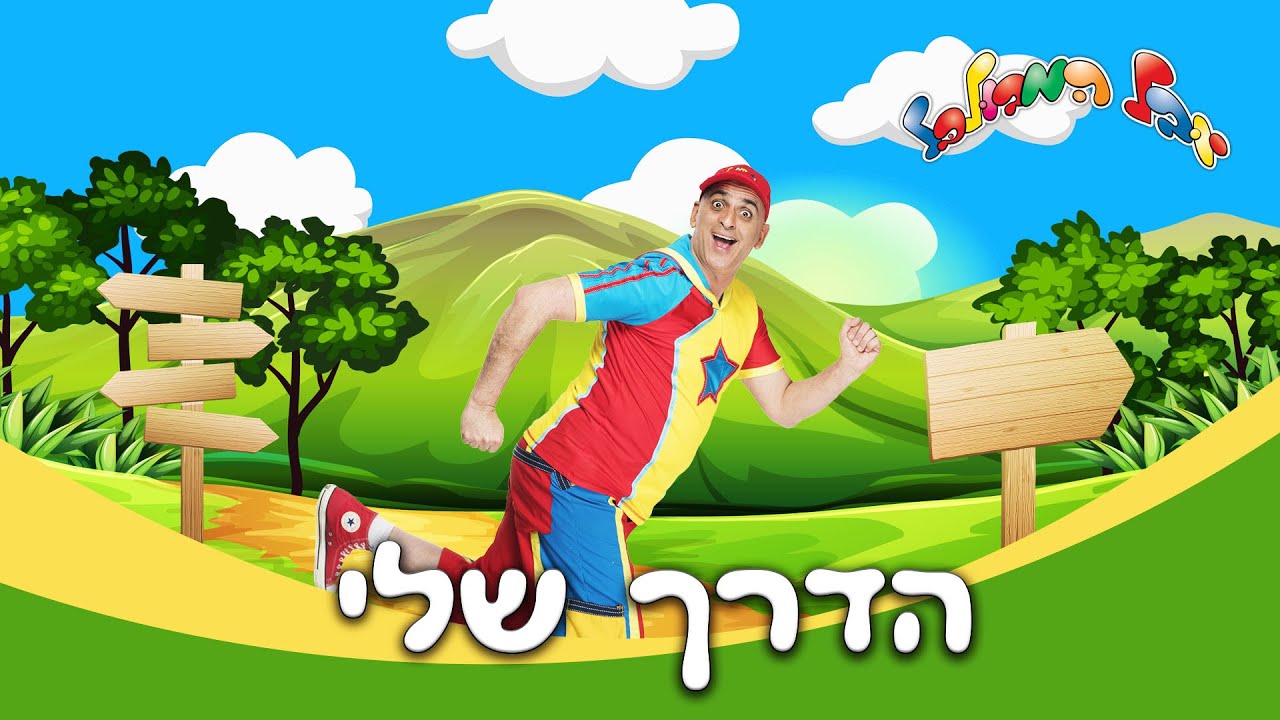 יובל המבולבל - הדרך שלי יובל המבולבל - הדרך שלי