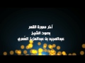آخر سورة القمر الشيخ عبدالمجيد العمري