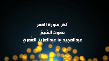 آخر سورة القمر - الشيخ عبدالمجيد العمري