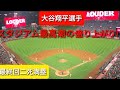 【大谷翔平選手】対トロント・ブルージェイズ ダブルヘッダー2試合目〜第4打席目〜最終回2アウト満塁で登場 スタジアムが最高潮に盛り上がる