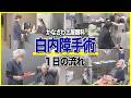 これを見れば怖くない！白内障手術当日の流れ。院長自ら患者役で徹底解説！