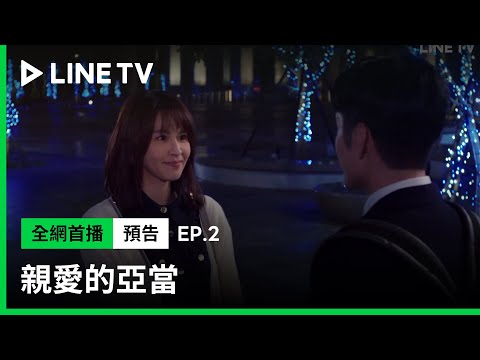 【親愛的亞當】EP02預告：任少凡一定是煞到妳了啦！| LINE TV 共享追劇生活