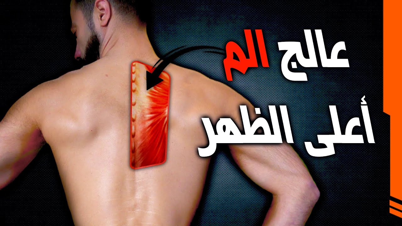 الم اعلى الظهر الفقرات الصدريه بين الكتفين || علاج العقد العضليه والأبهر