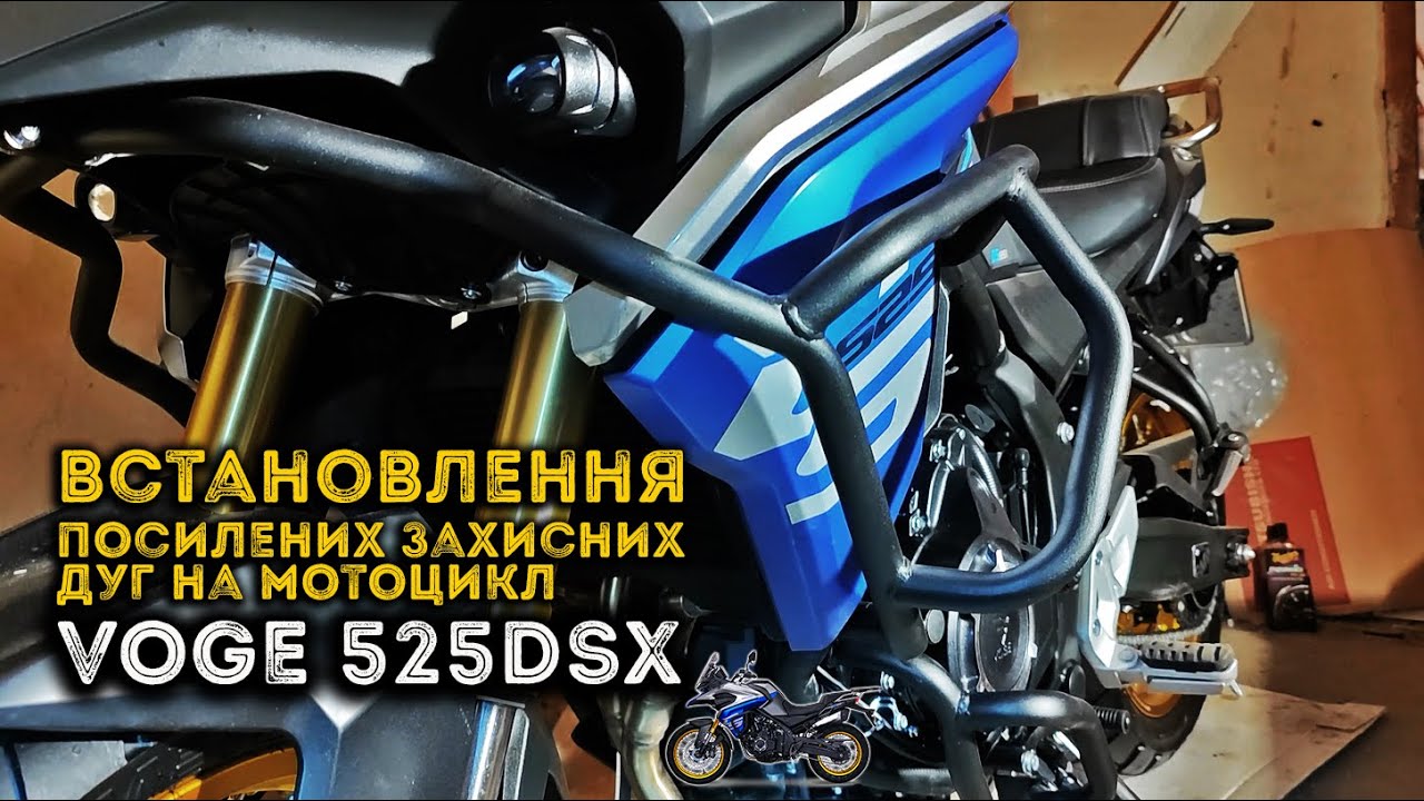VOGE 525DSX Встановлення посилених захисних дуг на мотоцикл ...