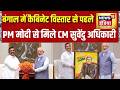 Bengal News: बंगाल में कैबिनेट विस्तार से पहले PM Modi से मिले CM Suvendu Adhikari | News18 india