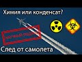 ХИМТРЕЙЛЫ - РЕАЛЬНОСТЬ? Все про конденсационный след самолета. Факты.