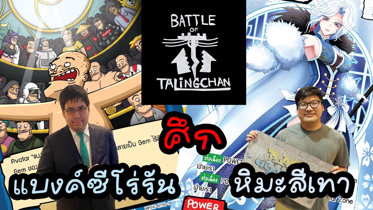 [ศึก] แบงค์ซีโร่รัน ปะทะ หิมะสีเทา | Battle of Talingchan