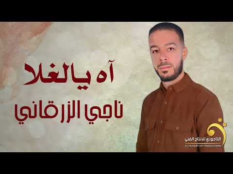 اه يالغلا الفنان ناجي الزرقاني انتاج شركة التاجوري توزيع دجي الهمالي