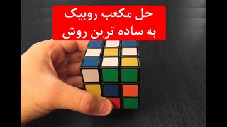 آموزش حل مکعب روبیک با راحتترین روش ممکن