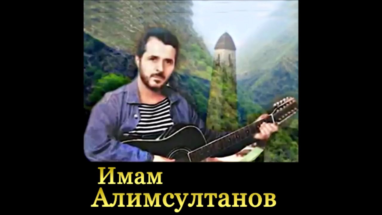 Имам Алимсултанов - Гуниб (Imam Alimsultanov - Gunib [Acoustic ...