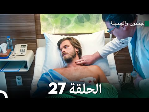 جسور والجميلة الحلقة 27 Arabic Dubbed