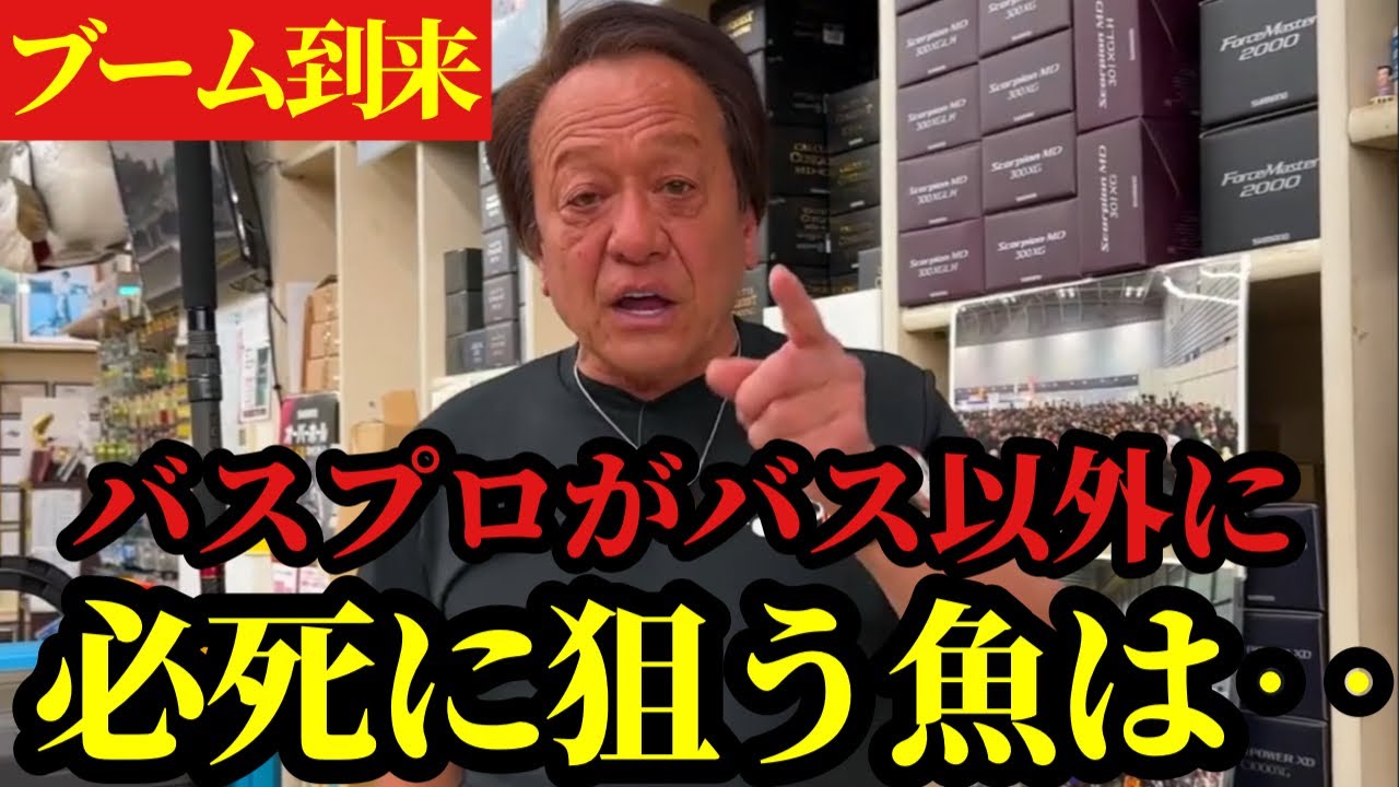 【村田基】※バスプロがバス以外に必死に狙っている魚がいます※【村田基切り抜き】