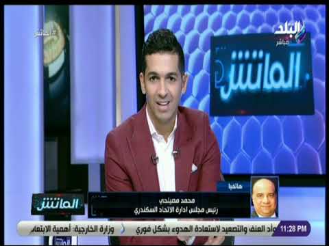 الماتش محمد مصيلحي أقدر غضب الجماهير لسوء نتائج الفريق وقررنا إبقاء حلمي طولان مديرا فنيا للاتحاد