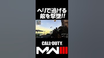 ヘリで逃げる敵をSRで撃墜！ #mw3 #codmw3 #warzone2