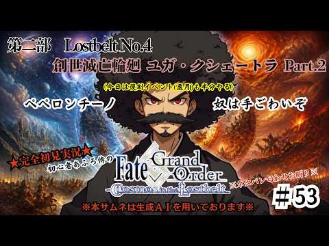 【完全初見】電脳侍Fate/GrandOrder実況　第53回　Lostbelt No.4 創世滅亡輪廻 ユガ・クシェートラ Part.2＋復刻イベ（盈月）続き【ネタバレ禁止】