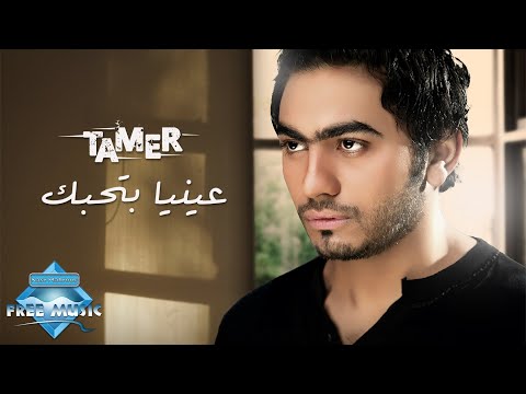 Tamer Hosny 3enyaa Bet7ebak تامر حسني عينيا بتحبك Youtube