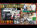 【日本一大きなハイエース!?】3年前に納車した車がさらに進化！サーファー必見の温水シャワーを備えた特注キャンパー