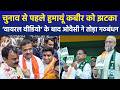 Humayun Kabir को Owaisi का बड़ा झटका, Viral Video के बाद AIMIM अब Bengal में अकेले लड़ेगी चुनाव