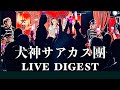 【LIVE】犬神サアカス團/ライブ ダイジェスト