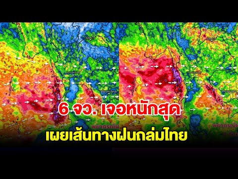 6จังหวัดเจอหนักสุด!เผยเส้นท กรมอุตุฯ ประกาศเตือน ฉบับที่ 1 พื้นที่เสี่ยงเตรียมรับมือหนัก