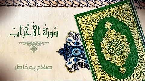 سورة الاحزاب _الشيخ صلاح بو خاطر