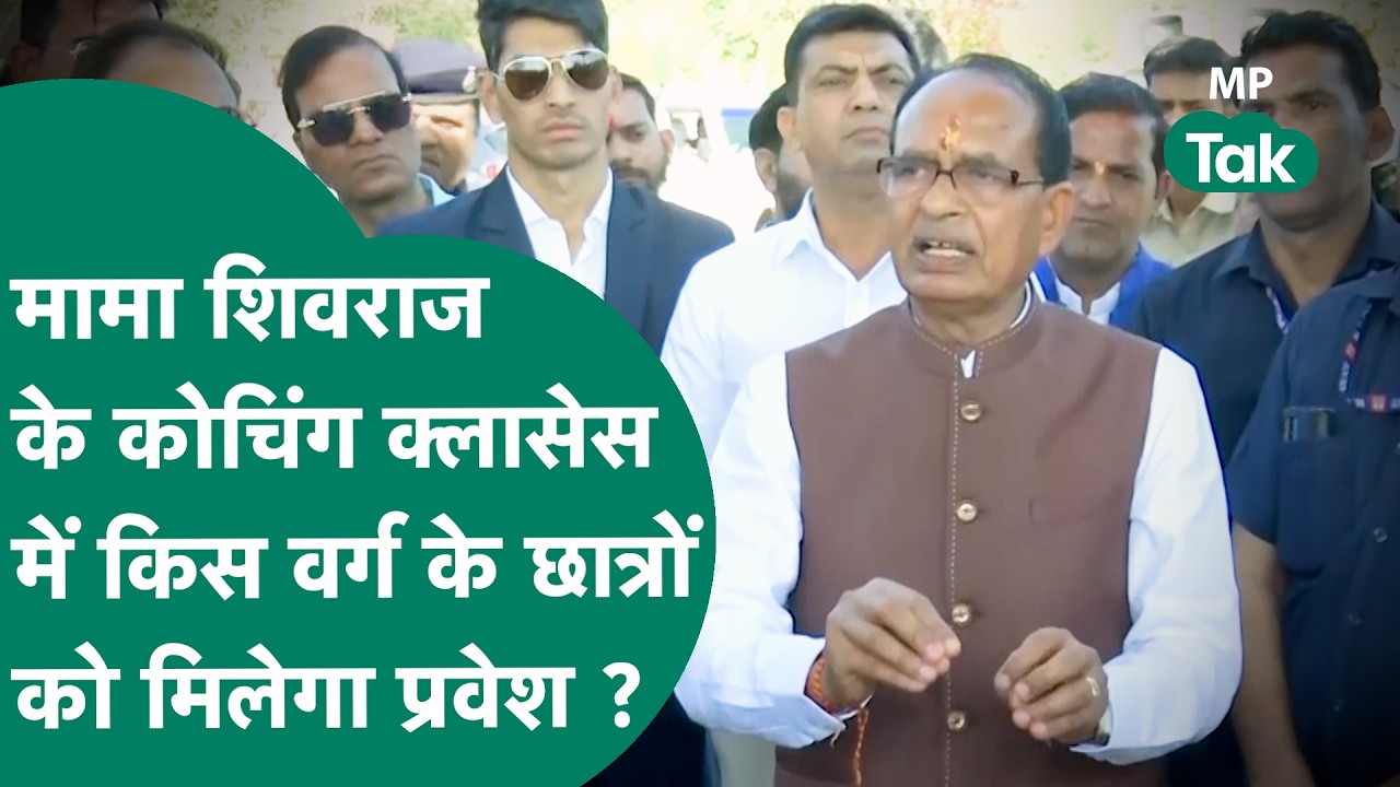 मामा Shivraj का मामा कोचिंग क्लासेज की हो रही है शुरुआत, किस वर्ग के छात्रों को मिलेगा प्रवेश ?